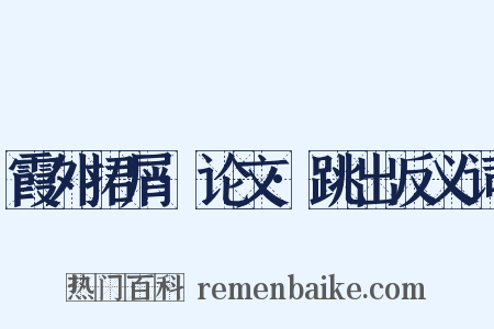 霞外捃屑·论文·跳出反义词是什么意思的图片